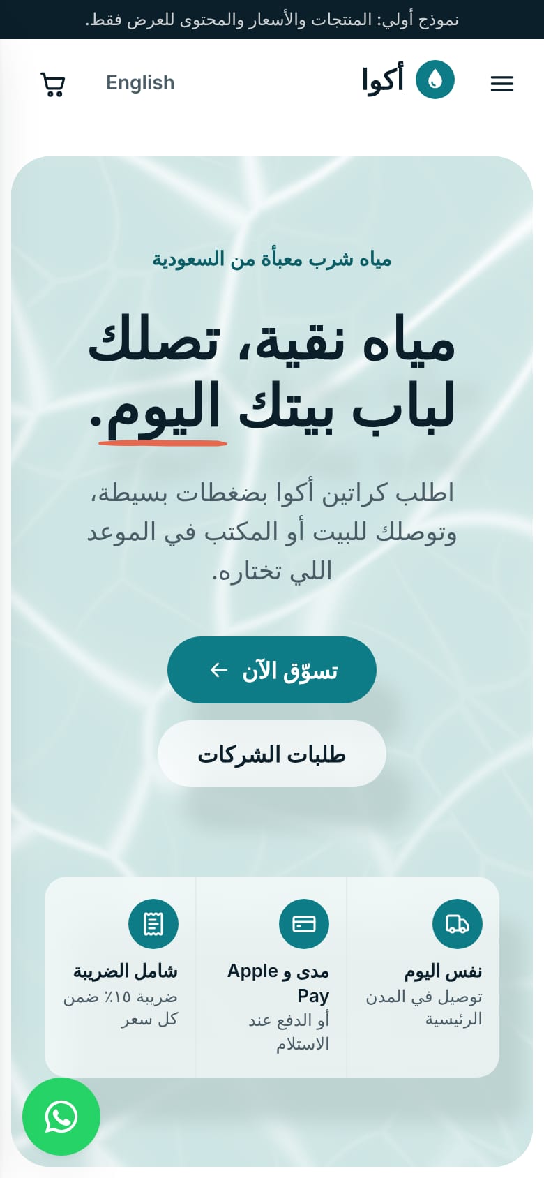 AquaShop home page on a phone, in Arabic